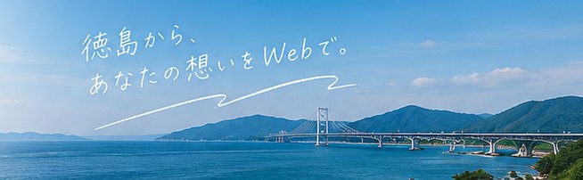 徳島から、あなたの想いをWebで。（大鳴門橋と鳴門海峡の風景）